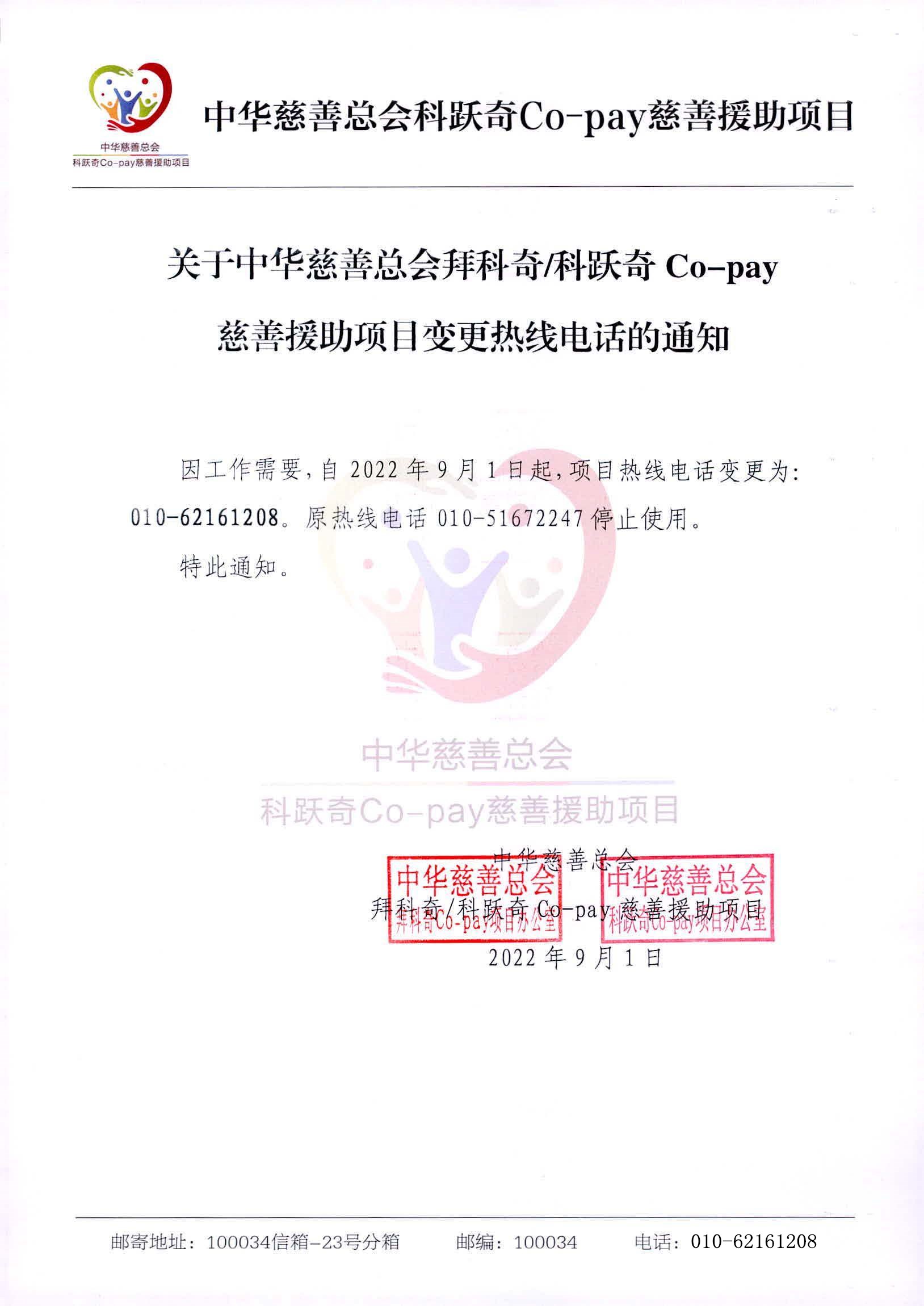 关于中华慈善总会拜科奇-科跃奇Co-pay慈善援助项目变更热线电话